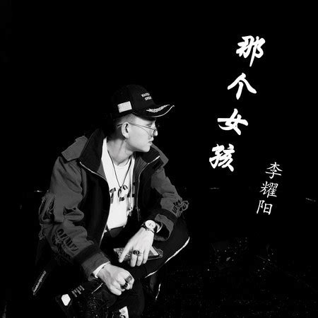 李耀陽|李耀陽的專輯、歌曲與介紹